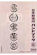 日本郵便印ハンドブック