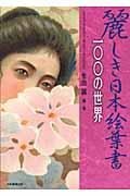 麗しき日本絵葉書１００の世界