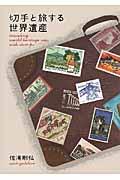 切手と旅する世界遺産