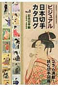 ビジュアル日本切手カタログ vol.1(記念切手編) / 1894ー2000
