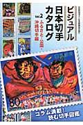 ビジュアル日本切手カタログ