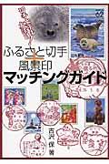 ふるさと切手＋風景印マッチングガイド