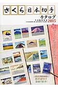さくら日本切手カタログ 2015年版