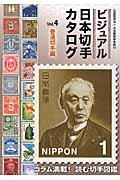 ビジュアル日本切手カタログ