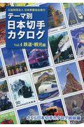 テーマ別日本切手カタログ