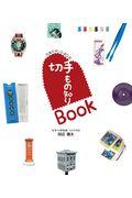 切手もの知りＢｏｏｋ