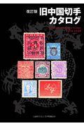 旧中国切手カタログ
