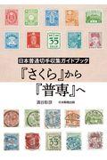 日本普通切手収集ガイドブック『さくら』から『普専』へ