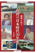 郵便が語る台湾の日本時代５０年史