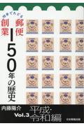 切手でたどる郵便創業１５０年の歴史