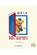 切手から生まれたぽすくま１０ｔｈ　ＡＮＮＩＶＥＲＳＡＲＹ　ＢＯＯＫ