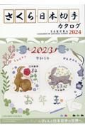 さくら日本切手カタログ 2024年版