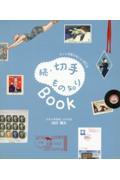 続・切手もの知りBook / もっと収集を楽しむ40話