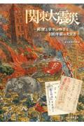 関東大震災～郵便と資料が物語る１００年前の大災害～