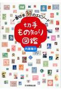 切手もの知り図鑑 一番切手50のエピソード