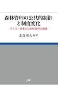 森林管理の公共的制御と制度変化