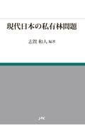 現代日本の私有林問題