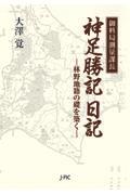 御料局測量課長　神足勝記日記