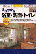 さわやかな浴室・洗面・トイレ / 354のヒント集