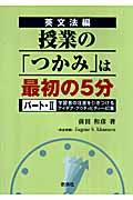 授業の「つかみ」は最初の５分