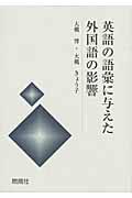 英語の語彙に与えた外国語の影響