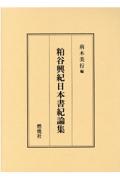 粕谷興紀日本書紀論集