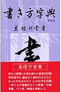 書き方字典 第4版 日用版 千田〔ジュン〕竹補筆 さゝ舟会監修