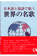 世界の名歌 / 日本語と原語で歌う