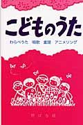 こどものうた / わらべうた・唱歌・童謡~アニメソング