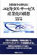 ユビキタス・サービス産業化の構想