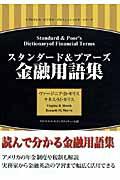 スタンダード＆プアーズ金融用語集