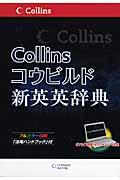 Ｃｏｌｌｉｎｓコウビルド新英英辞典