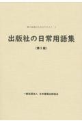 出版社の日常用語集