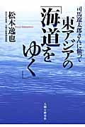 司馬遼太郎さんに倣って東アジアの「海道をゆく」