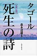 タゴール死生の詩