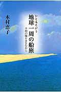 ひと味ちがう地球一周の船旅 / 平和の種をまきながら