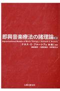 即興音楽療法の諸理論