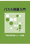 パズル囲碁入門