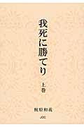 我死に勝てり