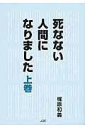 死なない人間になりました