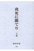 我死に勝てり