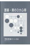 置碁・黒の３大心得
