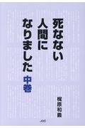 死なない人間になりました