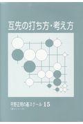 互先の打ち方・考え方