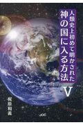 人類史上初めて明かされた神の国に入る方法