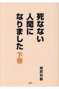 死なない人間になりました