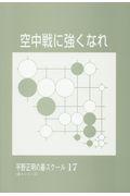 空中戦に強くなれ