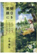 明日を笑顔に / 晴れた日に木陰で読むエッセイ集