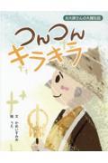 つんつんキラキラ / お大師さんの大鐘伝説