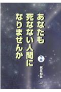 あなたも死なない人間になりませんか